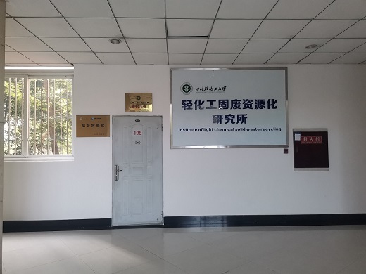 轻化工固废资源化研究所.jpg