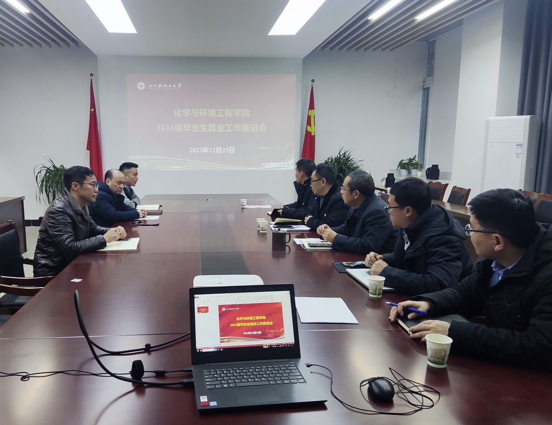 化学与环境工程学院2024届毕业生就业工作推进会.jpg