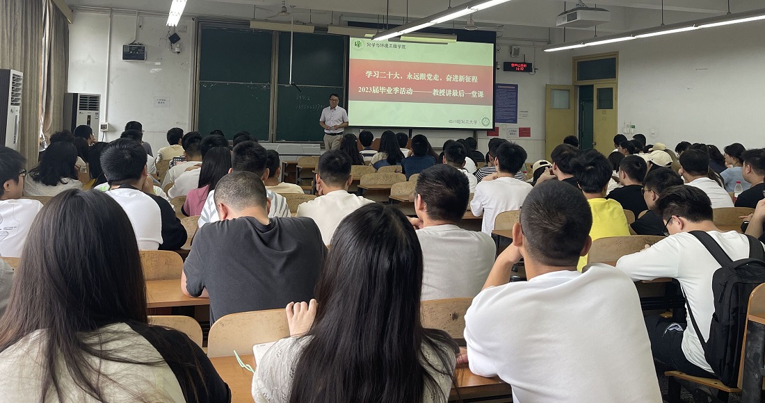 化学与环境工程学院2023届毕业生教授讲最后一课.jpg