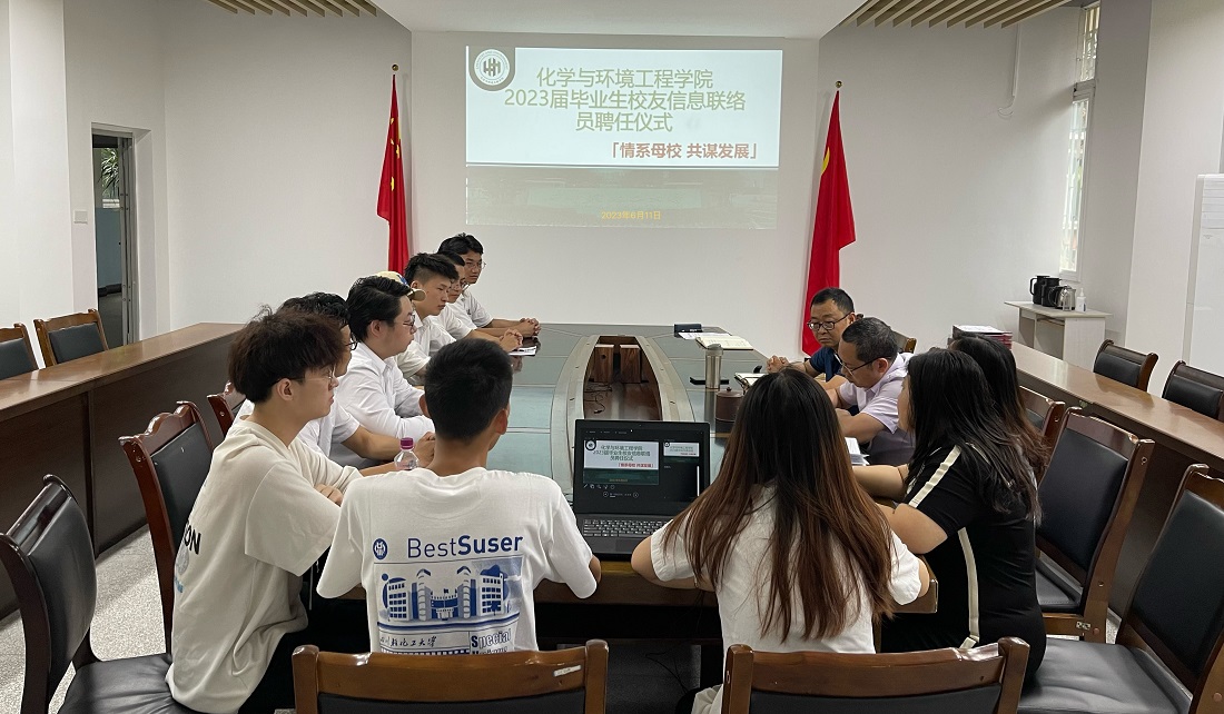 【化环学院】毕业季｜化学与环境工程学院2023届毕业生校友信息联络员聘任大会.png