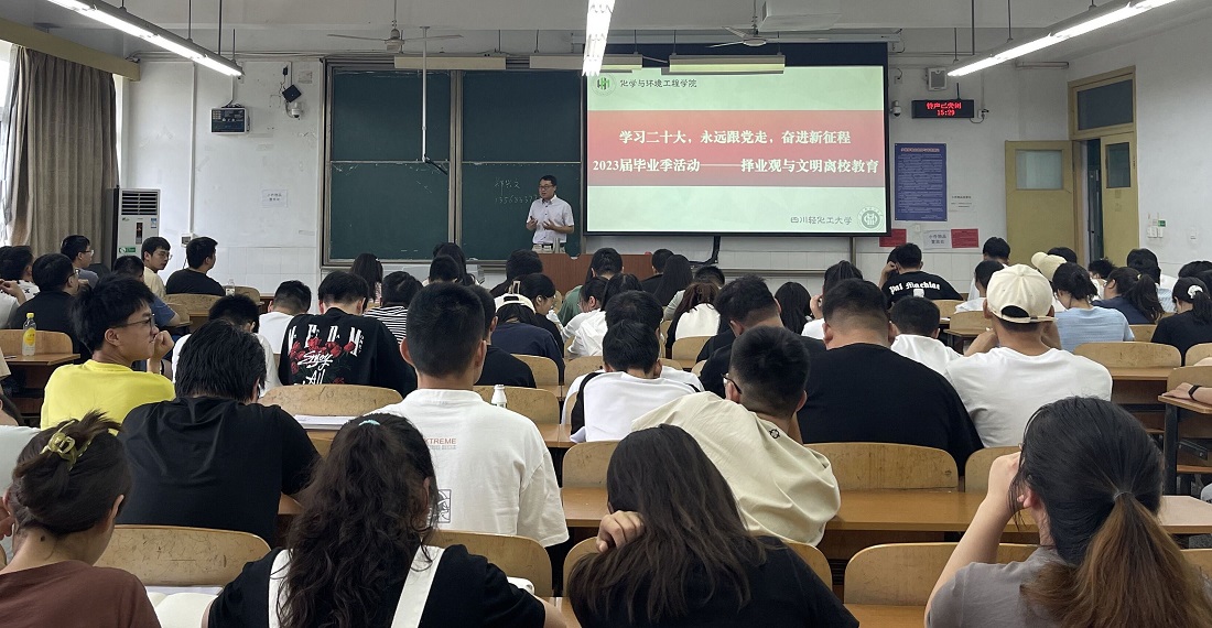 【化环学院】2023届毕业季活动——择业观与文明离校教育.jpg