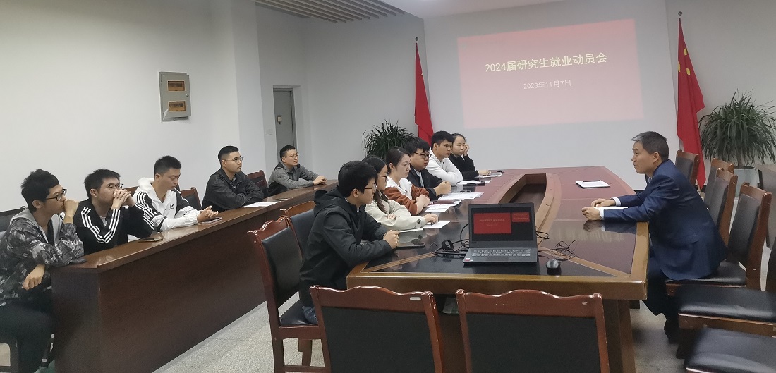 2024届研究生毕业生就业动员会.jpg