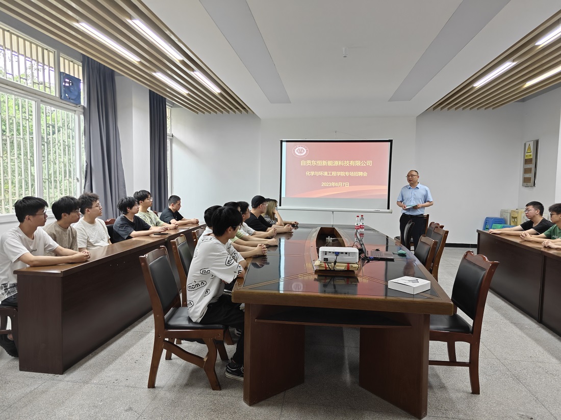 【2023.6.7】化学与环境工程学院自贡东恒新能源科技有限公司2023届校园专场招聘会.jpg